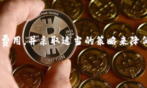 在使用Tokenim收款时，手续费的问题通常是用户较为关注的。这里我来为你提供一些相关的信息。

### Tokenim收款手续费概述

Tokenim作为一种数字货币支付解决方案，用户在进行交易时，可能会面临一定的手续费。具体的收费标准通常依赖于多个因素，包括但不限于交易金额、支付方式以及货币种类等。

手续费种类

Tokenim的手续费主要可以分为以下几类：

1. **交易手续费**：每笔交易都会产生一定的手续费，这通常是固定金额或者是交易金额的一定比例。
   
2. **提现手续费**：将账户中的数字资产提现到传统银行账户或其他钱包时，Tokenim可能会收取提现手续费。
   
3. **转换手续费**：如果用户需要在不同数字货币之间进行转换，可能会面临转换手续费。

手续费的计算方式

在Tokenim上，手续费的计算方式通常是透明的。在进行交易前，系统会明确显示需要支付的手续费金额，让用户能够清晰地了解交易的总成本。

如何降低手续费

为了减少交易成本，用户可以采取以下几种策略：

1. **选择合适的支付时间**：在高峰期进行交易时，手续费通常会较高。用户可以选择在低峰时段进行交易。
   
2. **使用平台优惠**：Tokenim可能会为某些交易方式提供优惠，用户可以密切关注相关活动。
   
3. **合理安排提现频率**：尽可能减少提现次数，可以降低提现手续费的累积。

手续费的透明性和安全性

Tokenim承诺所有费用都会在交易开始前进行透明化展示，确保用户可以清晰知晓自己所需支付的所有费用。此外，安全性也是用户考虑手续费的重要因素，安全可靠的支付环境能够降低用户因手续费而造成的经济损失。

### 结尾

总的来说，使用Tokenim收款时，确实存在手续费的问题。用户在进行交易时，需要仔细了解相关费用，并采取适当的策略来降低成本。 

如需更多详细信息，建议访问Tokenim的官方网站或联系客户支持。