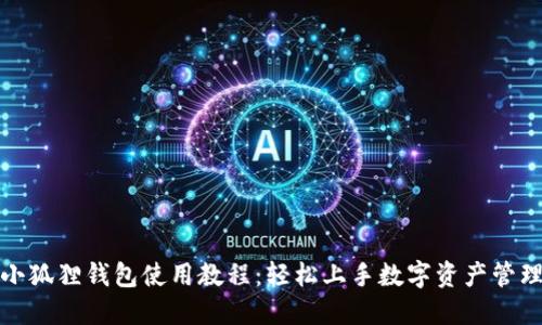小狐狸钱包使用教程：轻松上手数字资产管理