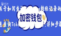 以下是关于如何查询Toke