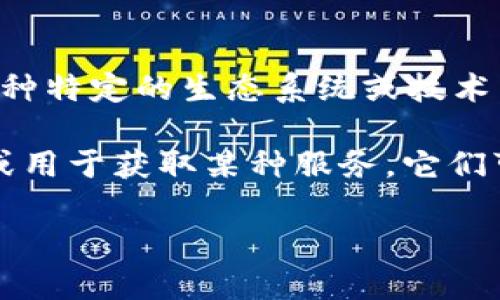 “Tokenim”这个词通常不是一个常见的术语，它可能是某个具体项目、公司或产品的名称，或者是与某种特定的生态系统或技术相关。如果你是在讨论区块链、加密货币或数字资产的语境中，它可能是与“token”（代币）相关的概念。

在区块链和加密货币领域，“token”指的是在某一特定区块链上发行的数字资产，通常代表某种资产或用于获取某种服务。它们可以是实用型代币（utility tokens），也可以是安全型代币（security tokens）等不同类型。

如果你指的是某个特定上下文中的“Tokenim”，请提供更多信息，以便我可以给出更具体的解释。