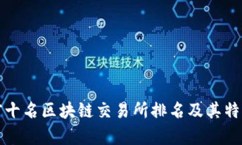 全球前十名区块链交易所排名及其特点解析