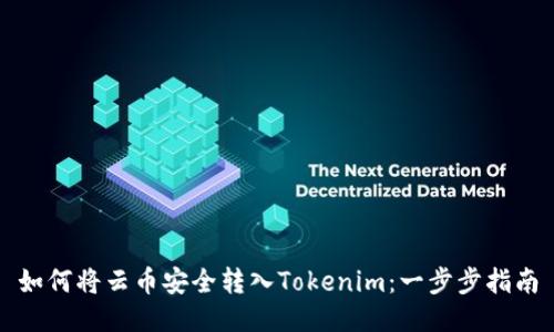 如何将云币安全转入Tokenim：一步步指南