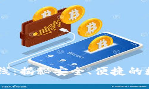 IM钱包官方网站上线：揭秘安全、便捷的数字资产管理新方式