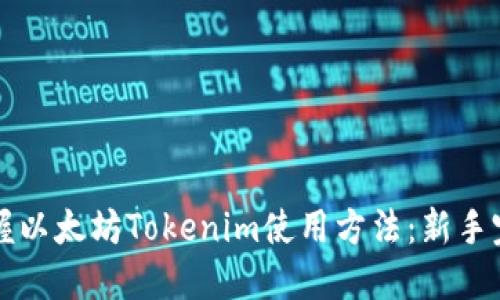 轻松掌握以太坊Tokenim使用方法：新手完全指南