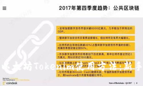 轻松掌握以太坊Tokenim使用方法：新手完全指南