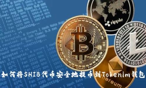 如何将SHIB代币安全地提币到Tokenim钱包