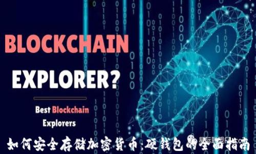 
如何安全存储加密货币：硬钱包的全面指南