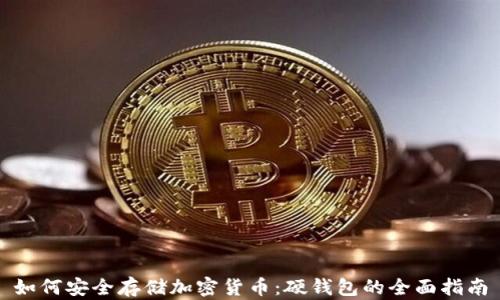 
如何安全存储加密货币：硬钱包的全面指南