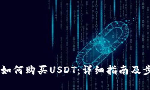 IM钱包如何购买USDT：详细指南及步骤解析
