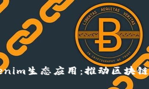 深入解析Tokenim生态应用：推动区块链技术的新未来