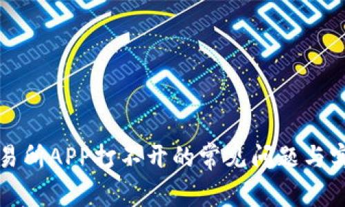 解决交易所APP打不开的常见问题与实用技巧