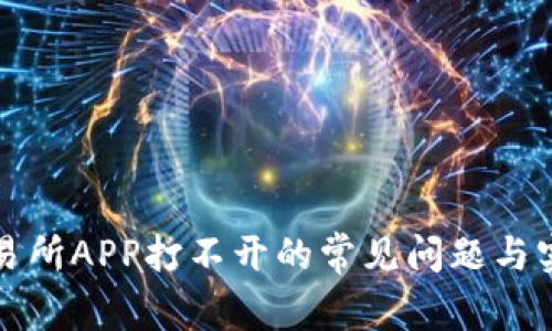 解决交易所APP打不开的常见问题与实用技巧