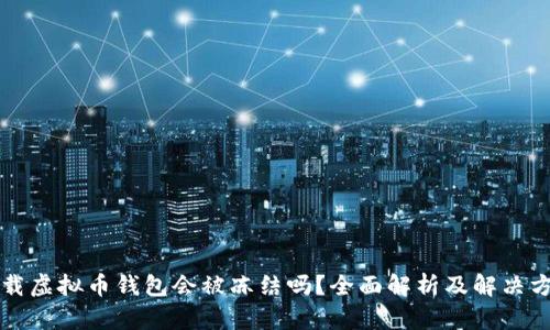 下载虚拟币钱包会被冻结吗？全面解析及解决方案