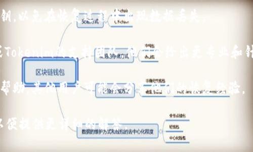关于“tokenim能在比特派恢复吗”的问题，Tokenim 是一个代币或平台，其恢复过程可能涉及到多方面的因素。以下是一些相关信息和建议：

1. **了解Tokenim的恢复机制**：首先，您需要查阅官方文档或客服支持，了解Tokenim是否有恢复机制。如果Tokenim涉及钱包或交易所的代币，通常会有相应的支持文档来指导用户。

2. **比特派的功能**：如果您是在比特派（BitPie）钱包中使用Tokenim，请确认比特派是否支持Tokenim的恢复。如果比特派已经支持Tokenim，通常您可以通过公式、助记词或私钥进行恢复。

3. **备份和安全**：确保在恢复过程之前备份好您的钱包信息和相关私钥，以免在恢复过程中出现数据丢失。

4. **联系支持团队**：如果遇到困难，建议直接联系比特派的客服团队或Tokenim的支持团队，他们会给出更专业和针对性的建议。

5. **用户社区**：您也可以到相关的用户论坛或者社交媒体群组中寻求帮助，其他用户可能会分享他们的恢复经验。

希望这些信息能帮助您解决问题。如有更具体的情况，请分享更多背景，以便提供更详细的解答。