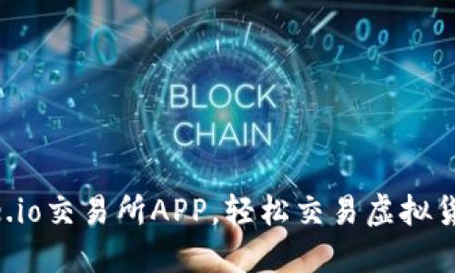 轻松下载Gate.io交易所APP，轻松交易虚拟货币的终极指南