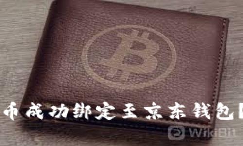 如何将数字货币成功绑定至京东钱包？详细步骤解析