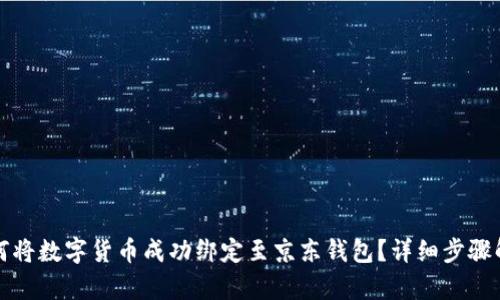 如何将数字货币成功绑定至京东钱包？详细步骤解析