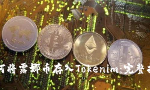 如何将露娜币存入Tokenim：完整指南