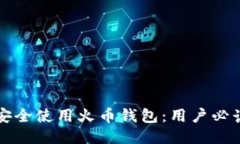 如何安全使用火币钱包：