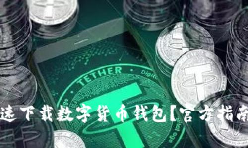 如何安全快速下载数字货币钱包？官方指南与推荐平台