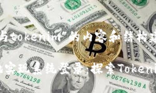 关于“系统登录与tokenim”的内容和结构建议如下：

如何安全高效地实现系统登录：探索Tokenim的优势与应用