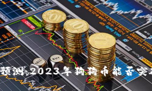 狗狗币牛市预测：2023年狗狗币能否突破新的高峰？