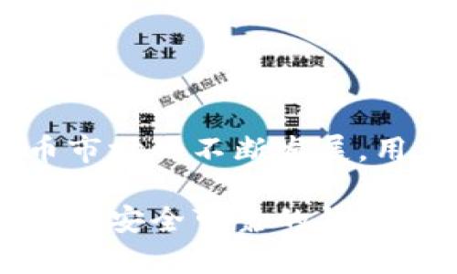 baioti如何快速建立数字货币钱包：简单易懂的操作指南/baioti
数字货币，钱包建立，加密货币，区块链技术/guanjianci

引言：数字货币的崛起与钱包的必要性
在过去的十年中，数字货币的备受关注程度不断攀升，特别是比特币、以太坊等加密货币。越来越多的人意识到，建立一个安全且功能丰富的数字货币钱包是参与这一新兴市场的第一步。但是，对于初学者来说，钱包的建立过程可能显得有些复杂。因此，本文将为大家提供一份详细而的指南，帮助大家轻松地建立自己的数字货币钱包。

第一部分：什么是数字货币钱包？
数字货币钱包是一个存储数字资产的工具，它的作用类似于传统银行中的银行账户。不同的是，数字货币钱包不存储实际的币，而是存储与区块链上的地址及其私钥相对应的数据。通过这些私钥，用户可以访问和管理他们的数字资产。

第二部分：数字货币钱包的类型
在选择钱包时，首先要了解其类型。数字货币钱包主要分为两类：热钱包和冷钱包。
  
strong热钱包：/strong这类钱包是在线连接的，方便快捷，适合日常交易。但它们也相对容易受到黑客攻击。常见的热钱包包括手机钱包和网页钱包。
  
strong冷钱包：/strong冷钱包是离线存储的钱包，安全性更高，适合长期保存资产。硬件钱包和纸钱包就是冷钱包的两种形式。

第三部分：如何选择适合自己的数字货币钱包
选择钱包时要考虑多个因素：
ul
  listrong安全性：/strong确保钱包具备多重身份验证和私钥管理等安全特性。/li
  listrong易用性：/strong选择界面友好、操作简单的钱包，特别是对初学者来说。/li
  listrong支持的币种：/strong如果打算交易多种数字货币，选择多币种支持的钱包会更方便。/li
/ul

第四部分：建立数字货币钱包的步骤
下面是建立数字货币钱包所需的具体步骤：
  
h41. 选择钱包类型/h4
决定是使用热钱包还是冷钱包。热钱包适合频繁交易，而冷钱包更加适合长期投资。
  
h42. 下载或购买钱包/h4
如果选择热钱包，访问相关网站下载钱包应用，确保从官方渠道下载以避免安全风险。若选择冷钱包，则可以在线购买已经加密的硬件设备。
  
h43. 创建钱包账户/h4
按照软件或硬件的指示进行操作，通常需要设置密码并进行账户确认。在这一过程中，一定要妥善保管相关的恢复种子和私钥，这将是账户恢复的关键。
  
h44. 配置钱包安全设置/h4
在创建完成后，可设置双重验证、指纹识别等额外安全措施，以提升钱包的安全性。
  
h45. 通知用户的安全注意事项/h4
用户在使用钱包时，应避免使用公共Wi-Fi进行交易，定期更新软件，并保持对钱包安全性的高度警惕。

第五部分：常见问题解答
在建立和使用数字货币钱包的过程中，用户常常会遇到一些问题：
  
h41. 钱包丢失私钥怎么办？/h4
如果丢失了私钥，几乎无法再找回钱包中的资产，因此一定要做好备份。建议将私钥分散存放，且最好保存在离线环境中。
  
h42. 如何恢复钱包？/h4
大多数钱包提供了恢复功能，通过恢复种子或助记词，可以恢复钱包访问。但必须确保存储方式安全可靠。

第六部分：总结
建立一个数字货币钱包并不复杂，只需要按照以上步骤进行即可。但值得注意的是，安全是第一位的，用户应时刻保持警惕，保护好自己的资产。随着数字货币市场的不断发展，用户应持续关注钱包的安全特性和技术更新。

通过这篇文章，相信读者们能够快速上手，建立自己的数字货币钱包，迈出投资数字资产的第一步。无论是出于投资目的，还是为了体验区块链的魅力，拥有一个安全可靠的钱包是关键。希望大家都能在这一领域中获得成功与乐趣。