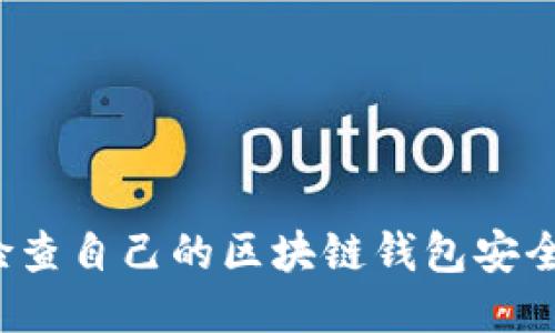 如何轻松检查自己的区块链钱包安全性与余额？