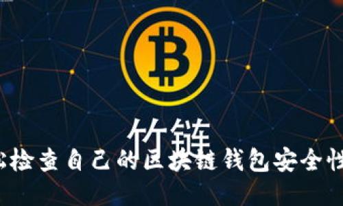 如何轻松检查自己的区块链钱包安全性与余额？