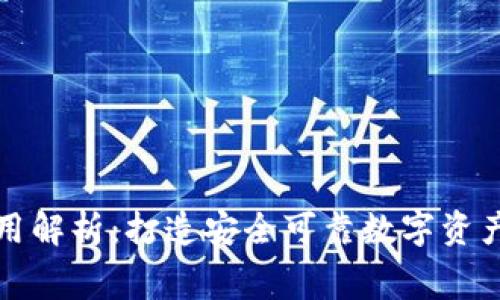 区块链钱包开发的费用解析：打造安全可靠数字资产管理工具的费用揭秘