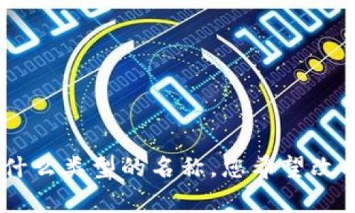 请提供更多详细的信息或背景，比如“tokenim”是指什么类型的名称，您希望改成什么风格或主题的名称，这样我才能更好地帮助您！