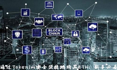 
如何通过Tokenim安全便捷地购买ETH: 新手必看指南