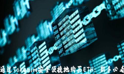 
如何通过Tokenim安全便捷地购买ETH: 新手必看指南