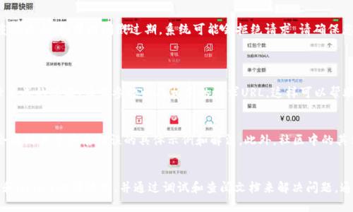 在使用Tokenim时提示“签名错误”可能意味着在进行身份验证或请求时遇到了问题。下面是几个可能的原因以及相应的解决方案。

### 1. 检查密钥和签名
确保密钥的正确性
首先，确保您使用的API密钥和密钥对是正确的。如果密钥有误，那么生成的签名自然会不正确。请核对您的Tokenim帐户，确认您获取的API密钥无误。

签名算法问题
检查一下您生成签名所使用的算法。Tokenim可能支持多种签名算法（如HMAC-SHA256）。确保您的代码中实现的签名生成方法与Tokenim所要求的方式一致。

### 2. 请求参数
确认请求参数
某些情况下，请求参数的顺序或格式变化可能会导致签名错误。在创建签名时，通常需要将请求参数按字典序排列，并使用特定的格式进行签名。请查阅Tokenim的官方文档，确认您的参数处理方式是否符合要求。

### 3. 时间戳和Nonce
时效性检查
Tokenim可能会对时间戳和Nonce有要求。在请求中加入时间戳是为了避免重放攻击。如果时间戳过期，系统可能会拒绝请求。请确保您使用的时间戳在有效期内，并且Nonce值在每次请求时都是唯一的。

### 4. 调试和日志
添加调试信息
如果以上步骤都没有解决问题，可以考虑在代码中添加更多的调试信息，记录生成的签名、请求参数以及相应的请求URL，这样可以帮助您更详细地分析问题所在。

查看官方文档和支持
最后，强烈建议您查阅Tokenim的官方文档以及社区支持。在文档中，您可能会找到关于签名错误的具体示例和解法，此外，社区中的其他开发者的经验也非常宝贵。

### 总结
遇到“签名错误”问题时，首先确认密钥、算法、请求参数的正确性，检查时间戳和Nonce的有效性，并通过调试和查阅文档来解决问题。通过步骤化的检查和细致的调试，通常能找到问题的根源并加以修复。