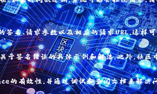 在使用Tokenim时提示“签名错误”可能意味着在进行身份验证或请求时遇到了问题。下面是几个可能的原因以及相应的解决方案。

### 1. 检查密钥和签名
确保密钥的正确性
首先，确保您使用的API密钥和密钥对是正确的。如果密钥有误，那么生成的签名自然会不正确。请核对您的Tokenim帐户，确认您获取的API密钥无误。

签名算法问题
检查一下您生成签名所使用的算法。Tokenim可能支持多种签名算法（如HMAC-SHA256）。确保您的代码中实现的签名生成方法与Tokenim所要求的方式一致。

### 2. 请求参数
确认请求参数
某些情况下，请求参数的顺序或格式变化可能会导致签名错误。在创建签名时，通常需要将请求参数按字典序排列，并使用特定的格式进行签名。请查阅Tokenim的官方文档，确认您的参数处理方式是否符合要求。

### 3. 时间戳和Nonce
时效性检查
Tokenim可能会对时间戳和Nonce有要求。在请求中加入时间戳是为了避免重放攻击。如果时间戳过期，系统可能会拒绝请求。请确保您使用的时间戳在有效期内，并且Nonce值在每次请求时都是唯一的。

### 4. 调试和日志
添加调试信息
如果以上步骤都没有解决问题，可以考虑在代码中添加更多的调试信息，记录生成的签名、请求参数以及相应的请求URL，这样可以帮助您更详细地分析问题所在。

查看官方文档和支持
最后，强烈建议您查阅Tokenim的官方文档以及社区支持。在文档中，您可能会找到关于签名错误的具体示例和解法，此外，社区中的其他开发者的经验也非常宝贵。

### 总结
遇到“签名错误”问题时，首先确认密钥、算法、请求参数的正确性，检查时间戳和Nonce的有效性，并通过调试和查阅文档来解决问题。通过步骤化的检查和细致的调试，通常能找到问题的根源并加以修复。