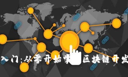 区块链编程入门：从零开始掌握区块链开发的核心技能