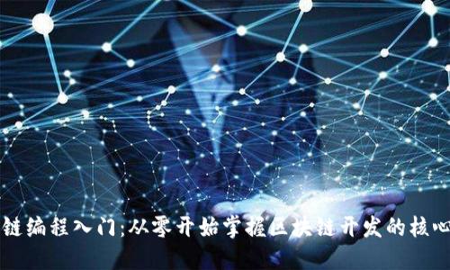 区块链编程入门：从零开始掌握区块链开发的核心技能