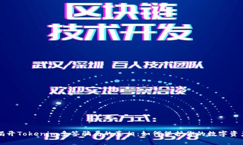 揭开Tokenim多签骗局的真相：如何保护你的数字资产