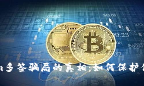 揭开Tokenim多签骗局的真相：如何保护你的数字资产