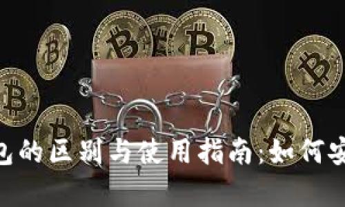 冷钱包与热钱包的区别与使用指南：如何安全存储Token?