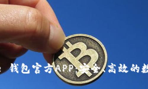 全面解析 Bitpie 钱包官方APP：安全、高效的数字资产管理利器