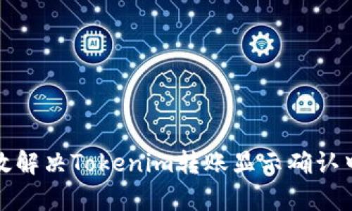 如何有效解决Tokenim转账显示确认中的问题