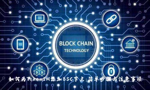 如何为TokenIM添加BSC节点：简单步骤与注意事项