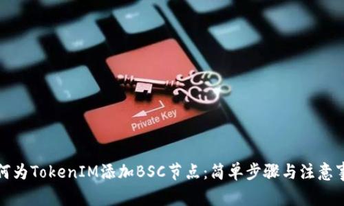 如何为TokenIM添加BSC节点：简单步骤与注意事项