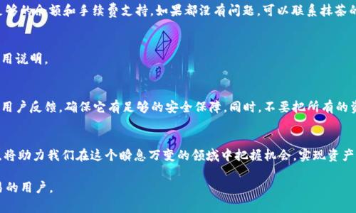 抹茶ass提币到tokenim的实用指南与常见问题解答

抹茶, ass提币, tokenim, 加密货币/guanjianci

一、什么是抹茶和tokenim?
抹茶交易所是一个广受欢迎的加密货币交易平台，提供多种币种的交易服务。用户可以在上面进行买卖，也可以将数字资产提取到其他平台。
而tokenim则是一个创新的基于区块链的数字资产管理平台，为用户提供了安全的代币存储和交易服务。了解这两个平台的基本功能和特点，是我们进行资产转移的基础。

二、抹茶ass提币的过程
提币操作在任何交易平台上都是一个重要的环节，合理地了解这个过程可以帮助我们更好地管理数字资产。以下是从抹茶提币到tokenim的完整步骤：
ol
    listrong登陆抹茶账户：/strong首先，打开抹茶交易所官网，输入您的账户信息进行登陆。如果还没有账户，请先进行注册。/li
    listrong进入资金管理页面：/strong在界面上找到“资金管理”或“资产”选择，点击进入对应页面。/li
    listrong选择提币币种：/strong在资产列表中选择需要提币的币种（如USDT、ETH等），然后点击“提币”或“提现”按钮。/li
    listrong输入提币信息：/strong在弹出的窗口中，需要输入您的tokenim钱包地址和提币数量，要确保钱包地址的准确性，错误的地址可能导致资产丢失。/li
    listrong确认并提交：/strong检查提币信息无误后，点击确认提交申请，系统会提示您进行二次身份验证，以保证安全性。/li
/ol

三、注意事项
提币虽然是一个简单的过程，但也有一些注意事项必须牢记：
ul
    li确保钱包地址的准确性，尤其是区分大小写及数字的输入。/li
    li提币过程中可能会有一定的手续费，查看相关费用信息，在提币前做好预算。/li
    li提币需要时间，不同平台之间的转账时间可能会有所不同，耐心等待。/li
/ul

四、常见问题解答
h41. 提币失败怎么办？/h4
遇到提币失败的情况，首先检查填入的钱包地址是否正确；其次确认是否达到了提币金额的最低限制；最后查看账户是否有足够的余额和手续费支持。如果都没有问题，可以联系抹茶的客服寻求帮助。

h42. 提币费用如何计算？/h4
提币费用通常是在您提币时直接从提币金额中扣除。每个币种的手续费不同，一般在抹茶官网或者提币界面可以找到相关费用说明。

h43. 提币到tokenim安全吗？/h4
tokenim作为一个相对新兴的数字资产管理平台，安全性受到用户关注。在进行提币之前，可以先查阅tokenim的安全措施和用户反馈，确保它有足够的安全保障。同时，不要把所有的资产都转移到一个平台，分散风险。

五、总结
理解抹茶ass提币到tokenim的过程、注意事项及常见问题，可以帮助我们更加顺利地进行加密货币管理。不断学习相关知识，将助力我们在这个瞬息万变的领域中把握机会，实现资产增值。在未来的加密时代，数字资产的安全性和流动性将更加重要，只有不断掌握新技艺，我们才能在这个领域占有一席之地。

以上是关于“抹茶ass提币到tokenim”的实用指南，提供了详细的步骤和注意事项，希望能够帮助到每一位进行加密货币交易的用户。