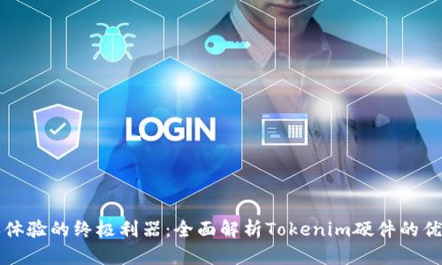 提升游戏体验的终极利器：全面解析Tokenim硬件的优势与应用