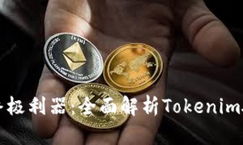 提升游戏体验的终极利器：全面解析Tokenim硬件的优势与应用