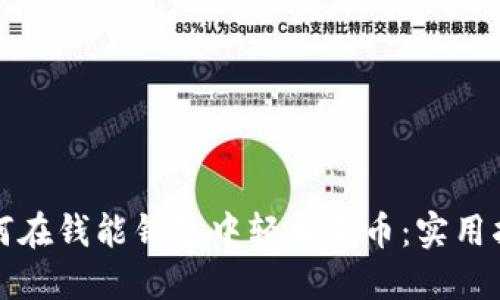如何在钱能钱包中轻松卖币：实用指南