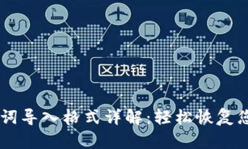 IM钱包助记词导入格式详解：轻松恢复您的数字资产