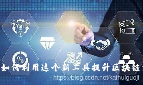 极客版Tokenim：如何利用这个新工具提升区块链活力与投资回报？